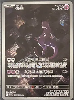 Mewtwo AR 183/165 Scarlet & Violet 151 KOREAN Pokemon 2023 - Image 1