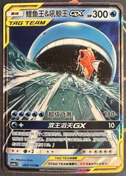 Pokemon TAG TEAM GX Magikarp & Wailord 005/150 RR Holo Chinese 2023 - Image 1