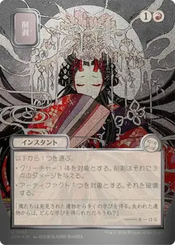 Abrade (JP Alternate Art) (Silver Scroll Foil) - Secrets of Strixhaven: Mystical - Image 1