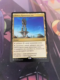 MTG - SPIRE OF INDUSTRY - RARE - AER - RUSSIAN - NM - Image 1