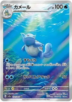 2023 Pokemon Scarlet & Violet 151 Wartortle AR #171/165 Japanese - Image 1