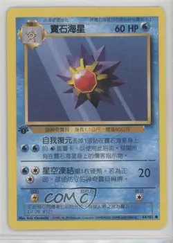Starmie Chinese 1st Ed. Pokemon Base Set #64 1999 - Image 1
