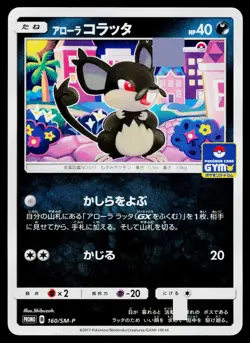 Alolan Rattata 160/SM-P Promo Sun & Moon Pokemon Japanese Near Mint - Image 1
