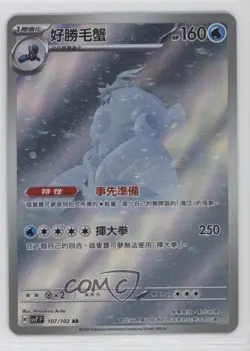 Art Rare - Crabominable Chinese Pokemon SV7: Stellar Miracle #107 - Image 1