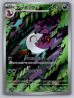 Pokemon 2024 Arbok 079/071 Wild Force sv5K Art Rare Holo Japanese | NM - Image 1