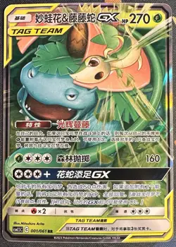 Pokemon TAG TEAM GX Venusaur & Snivy 001/061 RR Holo csm25c Chinese 2023 - Image 1