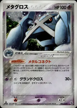 Metagross 005 Metagross Constructed Starter Deck 1st Holo Japanese Pokemon B30 - Image 1