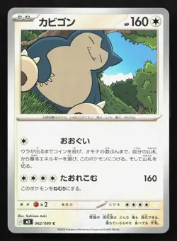 Snorlax 062/080 Nihil Zero LP Japanese Pokemon Card TCG - Image 1