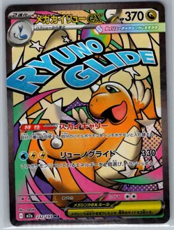 Mega Dragonite ex 232/193 Japanese M2a: High Class: MEGA Dream ex - Pokemon - NM - Image 1