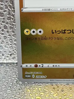 Pikachu 208/S-P Pokemon S Promo Japanese 2021 Yu Nagaba PACK FRESH MINT!! - Image 5
