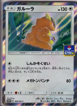 KANGASKHAN - 368/SM-P Sun & Moon - POKEMON Japanese PROMO NM/M - Image 1