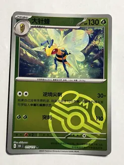 Pokemon TCG S-Chinese 151C Beedrill 015/151 Master Ball Rare Holo Mint Card - Image 1
