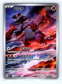 Pokemon TCG S-Chinese Travel Theme Pack CSVL2C 106/052 Groudon Full-Art Holo. - Image 1