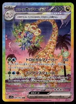 Alolan Exeggutor ex [SAR] 089/064 SV7a Paradise Dragona Pokemon Card Japan - Image 1