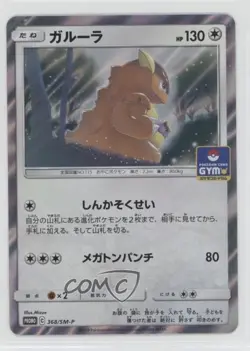 Kangaskhan (Pokemon Card Gym Pack) Japanese Sun & Moon SM-P Promo s #368/SM-P - Image 1
