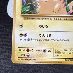 Pikachu Pokemon Card 1st Edition 033/087 CP6 2016 Japanese 20th Anniversary - Image 5