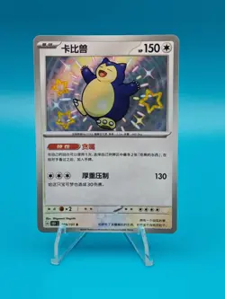 Pokemon TCG S-Chinese 151C Baby Shiny Snorlax 169/151 S Foil Mint Card - Image 1