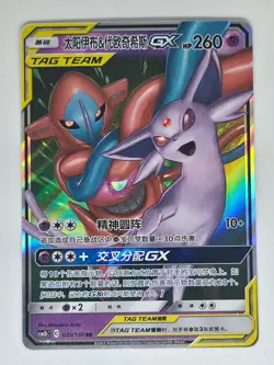 Espeon & Deoxys-GX 035/150 Pokemon Shining Synergy Supreme NM - Image 1