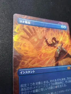 Japanese Mana Absorbed Borderless Foil Card for Double Masters 2022 Used - Image 2
