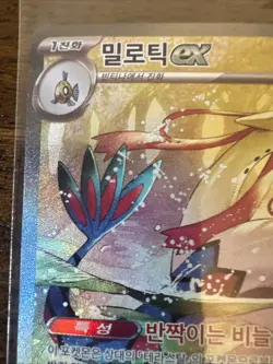 Milotic ex SAR 131/106 Super Electric Breaker Pokemon Card Korean NM - Image 2