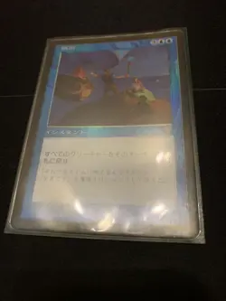 MTG Japan Edition Foil Evacuation Card Magic Gathering 7th Used - Image 4