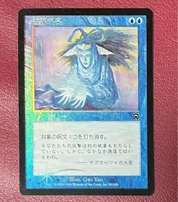 Mtg Counterspell Japanese Foil Melgadian Masks Card Magic the Gathering Used - Image 1