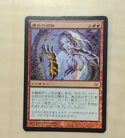 Magic The Gathering Japanese Fate Reversal Foil Card Used - Image 1