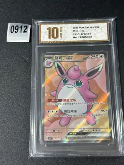 Wigglytuff ex SR 151C-179/151 Pokemon Card Chinese Grade 10 - Image 1
