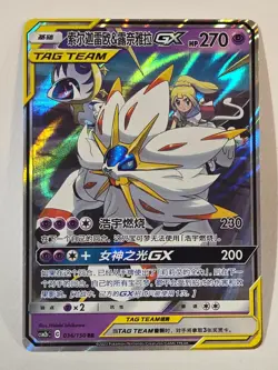 Pokemon Tag Team Solgaleo & Lunala GX 036/150 RR Holo Chinese 2023 NM Full Art - Image 1