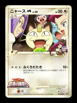 [HP] Meowth M Japanese Movie Commemoration Pack 017/022 Pokemon - Image 1