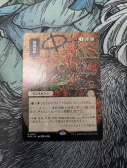 Dismember (JP Alternate Art) ( NM) Secrets of Strixhaven: Mystical Archive - Image 1