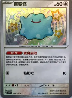 Ditto Shiny 168/151 Collect 151 Pokemon Near Mint 151C Chinese - Image 1