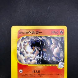 Karen's Houndoom 092/141 1st Edition VS - Japanese Pokemon Card - 2001 - Image 3