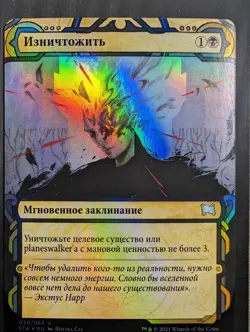 Russian Foil Eliminate Strixhaven Mystical Archive STA MTG - Image 1