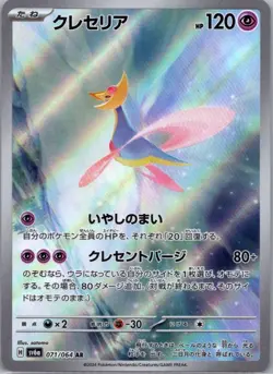 Cresselia 071/064 Art Rare Night Wanderer Pokemon Japanese Holo Near Mint - Image 1