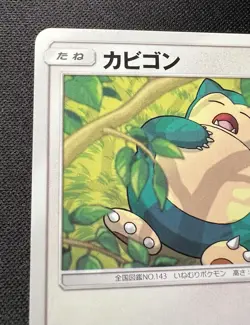 Snorlax 038/051 LP - 2019 Japanese Pokemon Card - Sun & Moon Family Box - Image 5