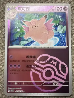 Pokemon TCG S-Chinese 151C Clefable 036/151 Master Ball U Holo Mint Card - Image 1