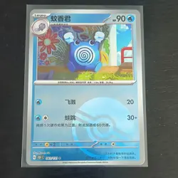 Pokemon Poliwhirl Scarlet & Violet 151 Card 061/151 Common Chinese Pokeball - Image 1