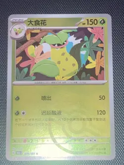 2025 Pokemon TCG S.Chinese 151C 071/151 U Victreebel Master Ball Holo HL - Image 2