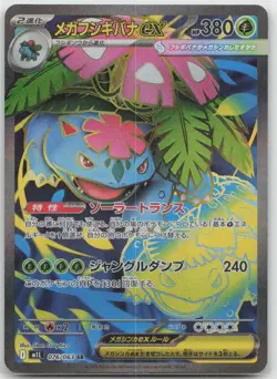 Pokemon : Mega Venusaur EX Mega Brave 076/063 : SR - Image 1