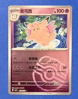 Clefable master ball pattern 0105/07 Chinese Reverse Holo Pokemon Card TCG - Image 1