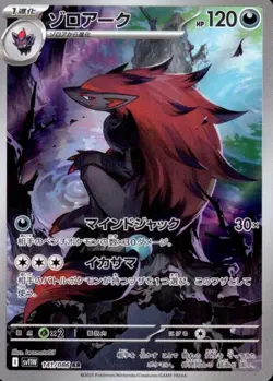 Zoroark AR 141/086 White Flare SV11W Pokemon Card Game Japanese Scarlet & Violet - Image 2