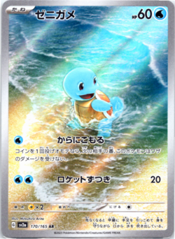 Squirtle AR 170/165 SV2a Pokemon 151 Pokemon Card Japanese - Image 1
