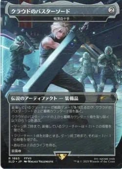 MTG: Secret Lair Drop Series: Cloud's Buster Sword (Japanese): LP Condition - Image 1