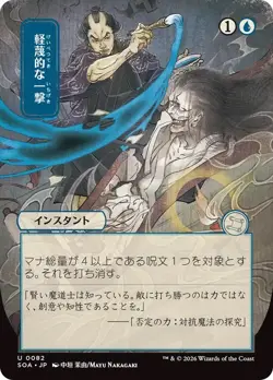 Disdainful Stroke Japanese Secrets of Strixhaven NM MTG - Image 1