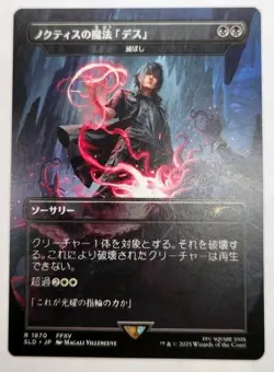 Noctis's Death Magic / Damn #1870 JAPANESE MTG Final Fantasy Secret Lair - Image 1