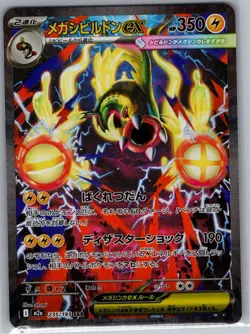 Mega Eelektross ex 235/193 SAR Japanese M2a: MEGA Dream ex - Pokemon Card - NM - Image 1