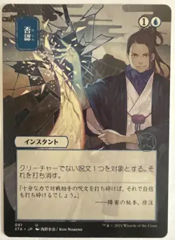 MTG Negate (JP Alt Art) - Strixhaven: Mystical Archives - NM/MINT Magic - Image 1