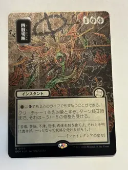 WotC Secrets of Strixhaven: M Dismember (JP Alternate Art) (Silver Scroll NM - Image 1