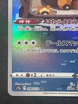 Japanese、Bibarel、 AR、 200/172、 S12a、 VSTAR Universe 、Pokemon Card 、very good - Image 4